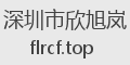 深圳市欣旭岚