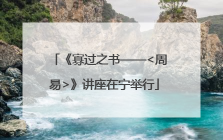 《寡过之书——<周易>》讲座在宁举行