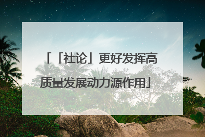 「社论」更好发挥高质量发展动力源作用