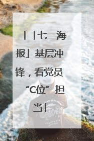 「七一海报」基层冲锋，看党员“C位”担当