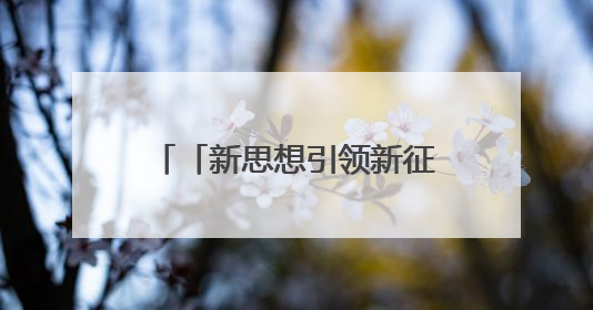 「新思想引领新征程」向“新”而行 以“新”提质 中国经济新动能澎湃