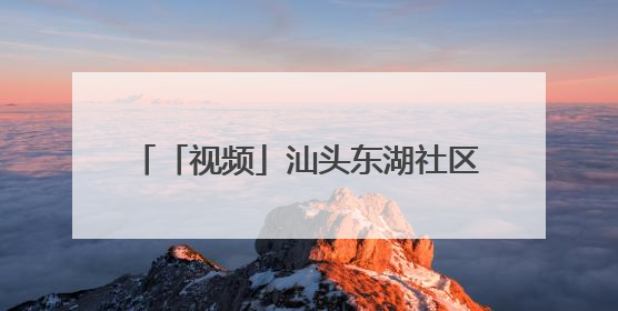 「视频」汕头东湖社区：乡愁归处 希望新生｜大美岭南·百村焕新记