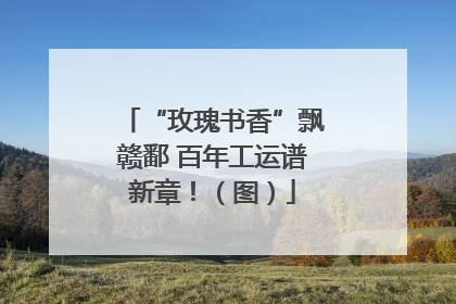 “玫瑰书香”飘赣鄱 百年工运谱新章！（图）