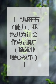 “现在有了能力，我也想为社会作点贡献”（稳就业·暖心故事）