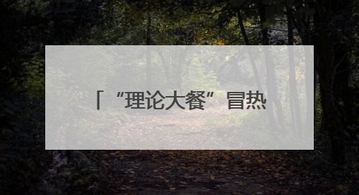 “理论大餐”冒热气！叶县“小庭院 大讲堂”沉浸开讲