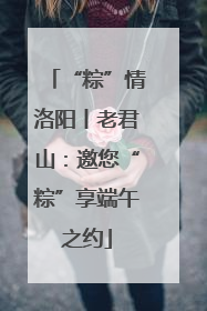 “粽”情洛阳丨老君山：邀您“粽”享端午之约