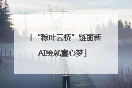 “粽叶云桥”链丽新 AI绘就童心梦