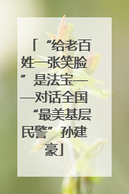 “给老百姓一张笑脸”是法宝——对话全国“最美基层民警”孙建豪