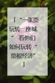 “一张票玩转一座城” 看他们如何玩转“票根经济”