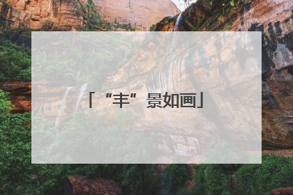 “丰”景如画
