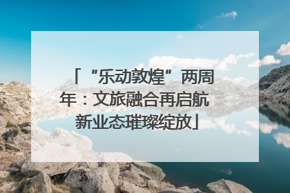 “乐动敦煌”两周年：文旅融合再启航 新业态璀璨绽放