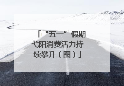 “五一”假期弋阳消费活力持续攀升（图）