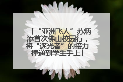“亚洲飞人”苏炳添首次佛山校园行，将“逐光者”的接力棒递到学生手上