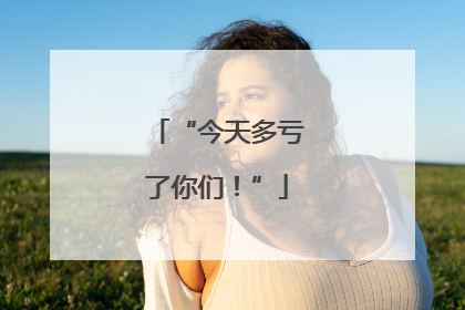 “今天多亏了你们！”