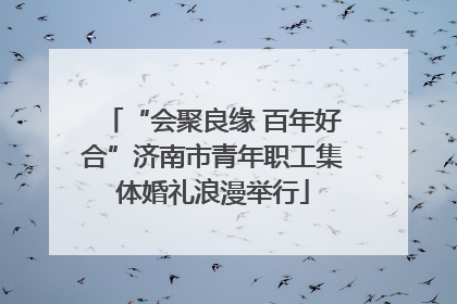 “会聚良缘 百年好合”济南市青年职工集体婚礼浪漫举行
