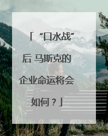 “口水战”后 马斯克的企业命运将会如何？