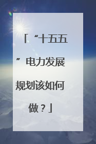 “十五五”电力发展规划该如何做？