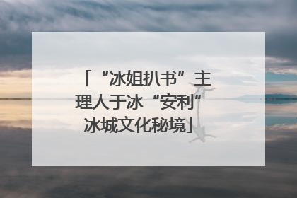 “冰姐扒书”主理人于冰“安利”冰城文化秘境