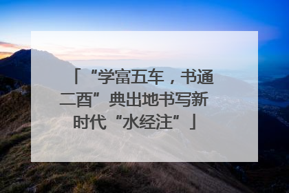 “学富五车，书通二酉”典出地书写新时代“水经注”