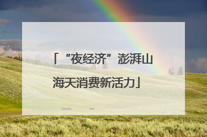 “夜经济”澎湃山海天消费新活力
