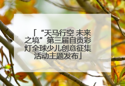 “天马行空 未来之境”第三届自贡彩灯全球少儿创意征集活动主题发布