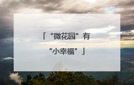 “微花园”有“小幸福”