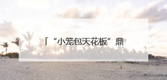 “小笼包天花板”鼎泰丰退出宁波市场，杭州情况还好吗？