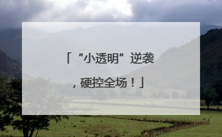“小透明”逆袭，硬控全场！