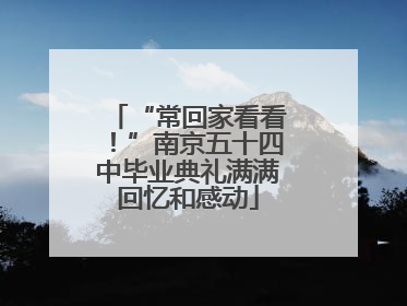 “常回家看看！”南京五十四中毕业典礼满满回忆和感动