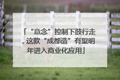 “意念”控制下肢行走，这款“成都造”有望明年进入商业化应用