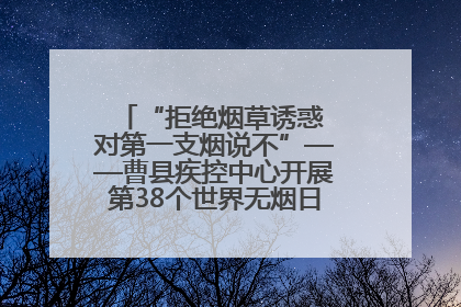 “拒绝烟草诱惑 对第一支烟说不”——曹县疾控中心开展第38个世界无烟日科普宣传活动