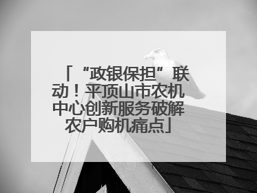 “政银保担”联动！平顶山市农机中心创新服务破解农户购机痛点