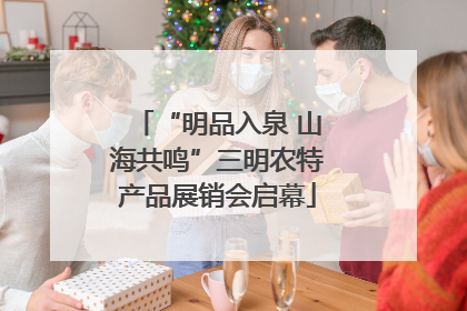 “明品入泉 山海共鸣”三明农特产品展销会启幕