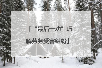“最后一劝”巧解劳务受害纠纷