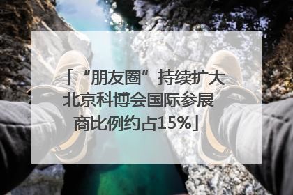 “朋友圈”持续扩大 北京科博会国际参展商比例约占15%