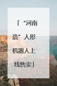“河南造”人形机器人上线售卖