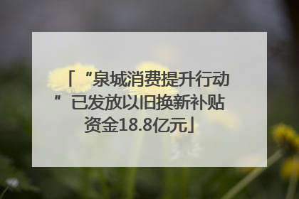 “泉城消费提升行动”已发放以旧换新补贴资金18.8亿元