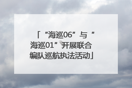 “海巡06”与“海巡01”开展联合编队巡航执法活动