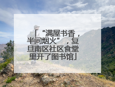 “满屋书香，半间烟火”，复旦南区社区食堂里开了图书馆
