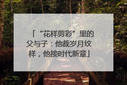 “花样剪彩”里的父与子：他裁岁月纹样，他接时代新章