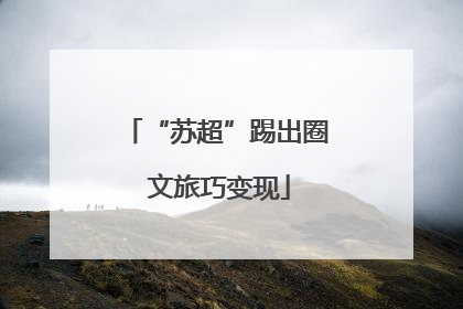 “苏超”踢出圈 文旅巧变现