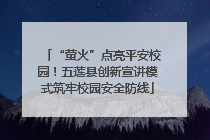 “萤火”点亮平安校园！五莲县创新宣讲模式筑牢校园安全防线