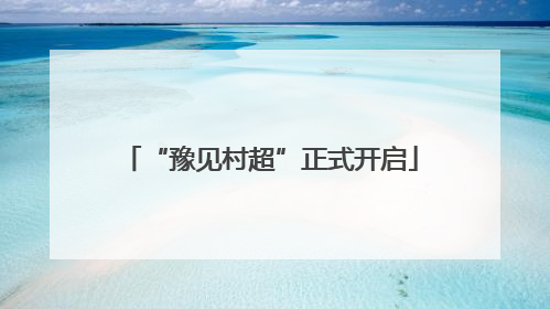 “豫见村超”正式开启