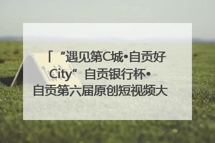 “遇见第C城•自贡好City”自贡银行杯•自贡第六届原创短视频大赛获奖名单出炉｜美好生活有“盐”味