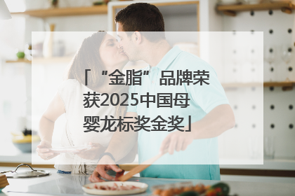 “金脂”品牌荣获2025中国母婴龙标奖金奖