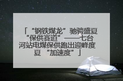 “钢铁煤龙”驰骋盛夏 “保供赛道”——七台河站电煤保供跑出迎峰度夏 “加速度”
