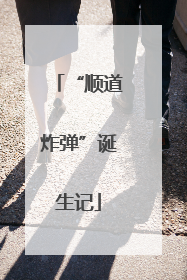“顺道炸弹”诞生记