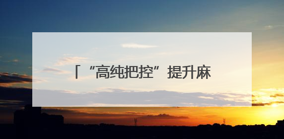 “高纯把控”提升麻醉药品科技软实力