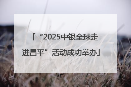 “2025中银全球走进昌平”活动成功举办