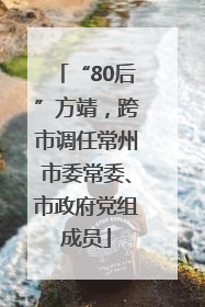“80后”方靖，跨市调任常州市委常委、市政府党组成员